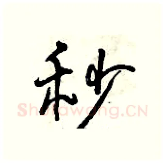 秒硬笔行书写法,摘自曾庆福硬笔书法字帖