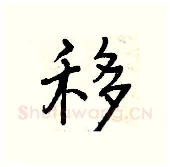 移硬笔行书写法,摘自曾庆福硬笔书法字帖