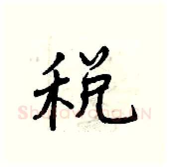 税硬笔行书写法,摘自曾庆福硬笔书法字帖