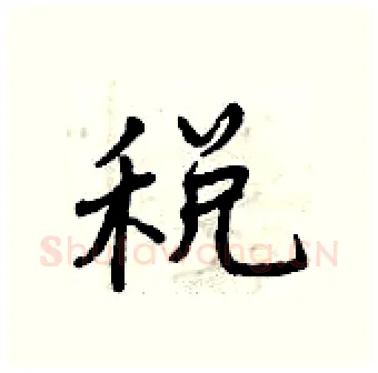 税硬笔行书写法,摘自曾庆福硬笔书法字帖