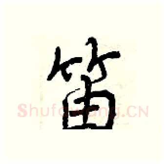 笛硬笔行书写法,摘自曾庆福硬笔书法字帖