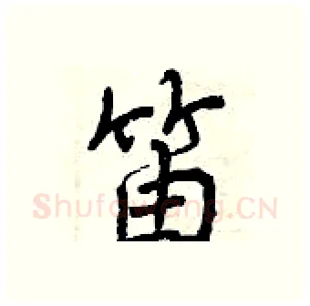 笛硬笔行书写法,摘自曾庆福硬笔书法字帖