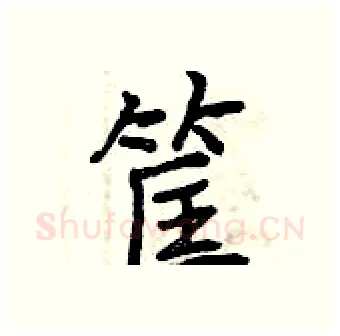 筐硬笔行书写法,摘自曾庆福硬笔书法字帖