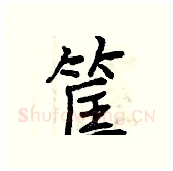 筐硬笔行书写法,摘自曾庆福硬笔书法字帖