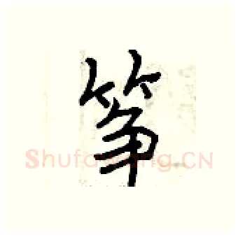 筝硬笔行书写法,摘自曾庆福硬笔书法字帖
