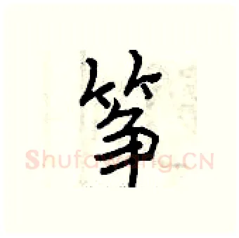 筝硬笔行书写法,摘自曾庆福硬笔书法字帖
