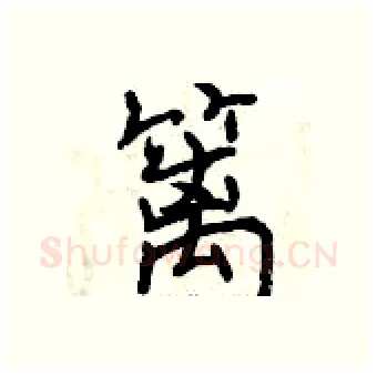 篱硬笔行书写法,摘自曾庆福硬笔书法字帖