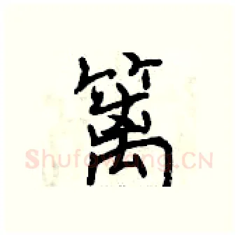 篱硬笔行书写法,摘自曾庆福硬笔书法字帖