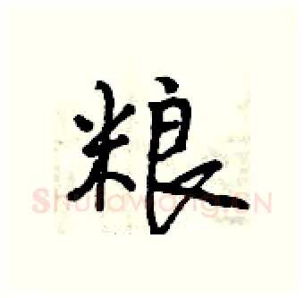 粮硬笔行书写法,摘自曾庆福硬笔书法字帖