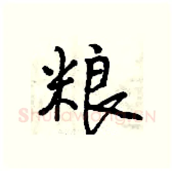 粮硬笔行书写法,摘自曾庆福硬笔书法字帖