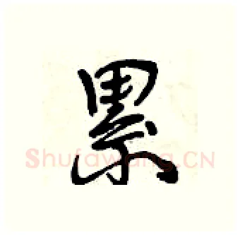 累硬笔行书写法,摘自曾庆福硬笔书法字帖