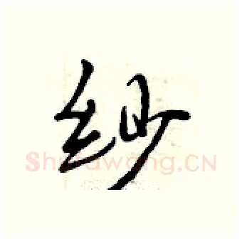 纱硬笔行书写法,摘自曾庆福硬笔书法字帖