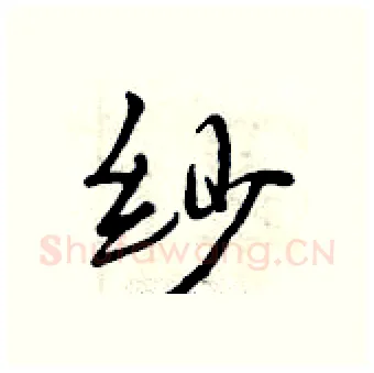 纱硬笔行书写法,摘自曾庆福硬笔书法字帖