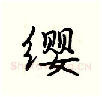 缨硬笔行书写法,摘自曾庆福硬笔书法字帖