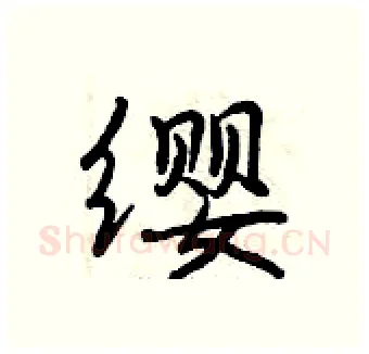 缨硬笔行书写法,摘自曾庆福硬笔书法字帖
