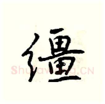 缰硬笔行书写法,摘自曾庆福硬笔书法字帖