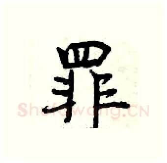 罪硬笔行书写法,摘自曾庆福硬笔书法字帖