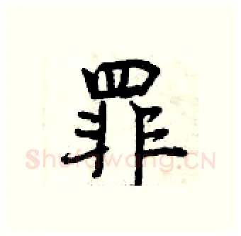 罪硬笔行书写法,摘自曾庆福硬笔书法字帖