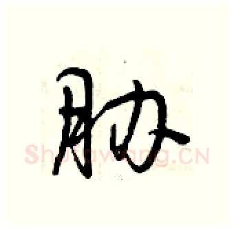 胁硬笔行书写法,摘自曾庆福硬笔书法字帖