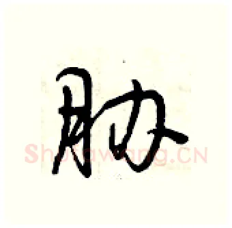 胁硬笔行书写法,摘自曾庆福硬笔书法字帖