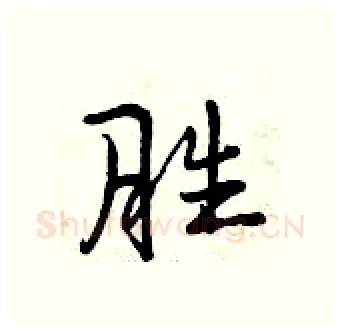 胜硬笔行书写法,摘自曾庆福硬笔书法字帖