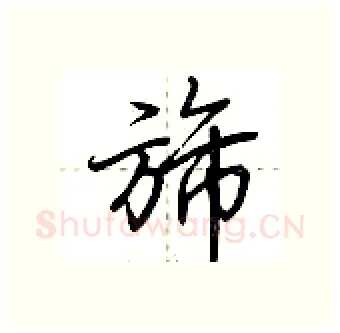 旆硬笔行书写法,摘自荆霄鹏硬笔书法字帖