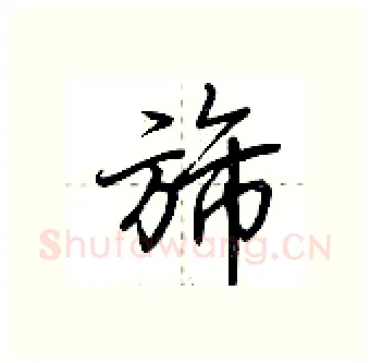 旆硬笔行书写法,摘自荆霄鹏硬笔书法字帖