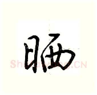 晒硬笔行书写法,摘自荆霄鹏硬笔书法字帖
