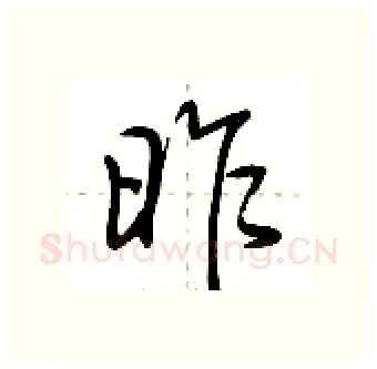 昨硬笔行书写法,摘自荆霄鹏硬笔书法字帖
