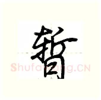 暂硬笔行书写法,摘自荆霄鹏硬笔书法字帖