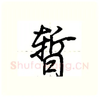 暂硬笔行书写法,摘自荆霄鹏硬笔书法字帖