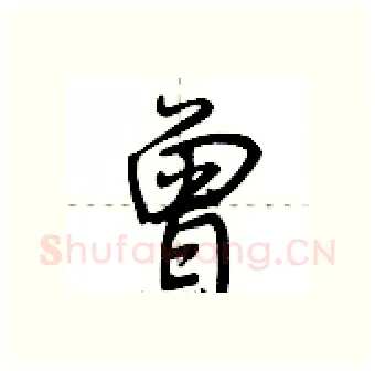 曾硬笔行书写法,摘自荆霄鹏硬笔书法字帖