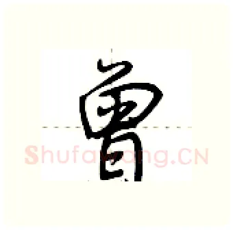 曾硬笔行书写法,摘自荆霄鹏硬笔书法字帖