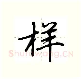 样硬笔行书写法,摘自荆霄鹏硬笔书法字帖