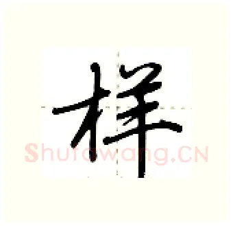 样硬笔行书写法,摘自荆霄鹏硬笔书法字帖