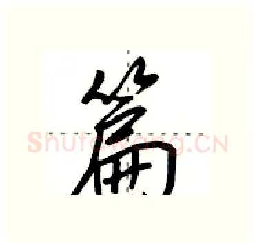 篇硬笔行书写法,摘自田英章硬笔书法字帖