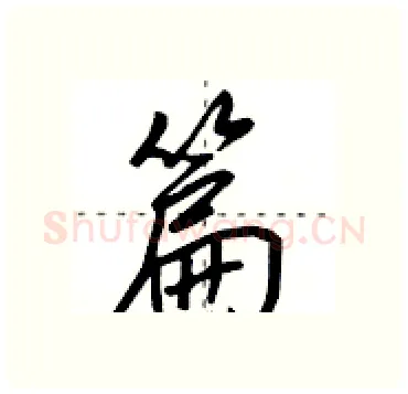 篇硬笔行书写法,摘自田英章硬笔书法字帖