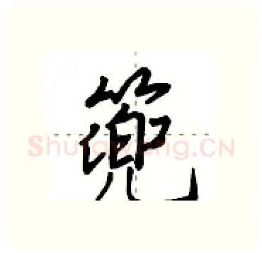 篼硬笔行书写法,摘自田英章硬笔书法字帖