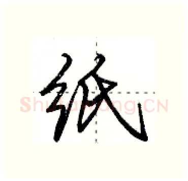 纸硬笔行书写法,摘自田英章硬笔书法字帖