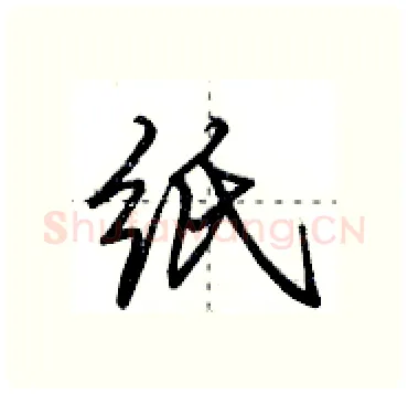 纸硬笔行书写法,摘自田英章硬笔书法字帖