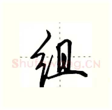 组硬笔行书写法,摘自田英章硬笔书法字帖