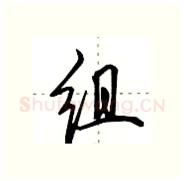 组硬笔行书写法,摘自田英章硬笔书法字帖