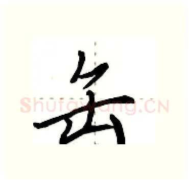 缶硬笔行书写法,摘自田英章硬笔书法字帖