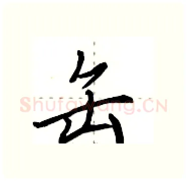 缶硬笔行书写法,摘自田英章硬笔书法字帖