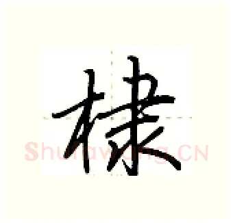 棣硬笔行书写法,摘自荆霄鹏硬笔书法字帖