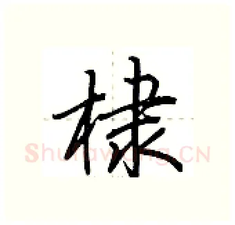 棣硬笔行书写法,摘自荆霄鹏硬笔书法字帖