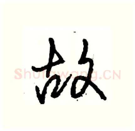 故硬笔行书写法,摘自骆恒光硬笔书法字帖