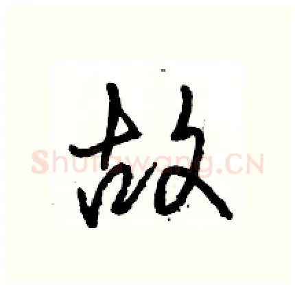 故硬笔行书写法,摘自骆恒光硬笔书法字帖