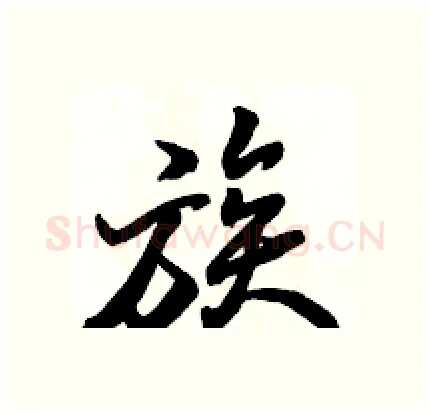 族硬笔行书写法,摘自骆恒光硬笔书法字帖