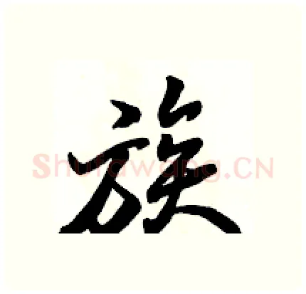 族硬笔行书写法,摘自骆恒光硬笔书法字帖